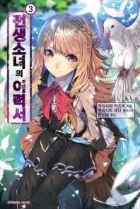 전생소녀의 이력서. 3